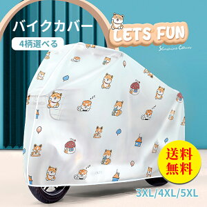 【送料無料】バイクカバー 大型 自転車カバー バイク レインカバー 高品質 防水 撥水 小型 中型 原付 スクーター 防風 防塵 防雨 防雪 3XL 4XL 5XL