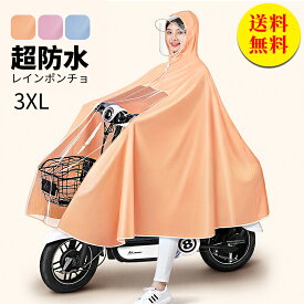 【送料無料】レインコート 自転車 レインポンチョ レインウェア 通学 通勤 自転車用カッパ ポンチョ 自転車用 大きめ ツバ付き おしゃれ バイク 原付 フェス キャンプ 携帯 台風 防災 グッズ 梅雨 雨具 男女兼用 3XL