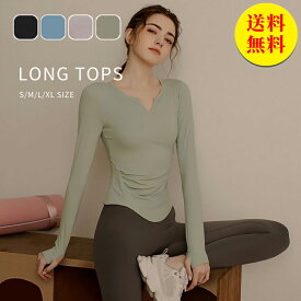 【国内在庫】ヨガウェア トップス 長袖 女性 レディース カップ付き スポーツウェア トレーニング ストレッチ 伸縮性 ピラティス 吸水速乾 無地 フィットネス 運動会 体育祭 トレーニングウェア ジム 運動着 ダイエット ランニング