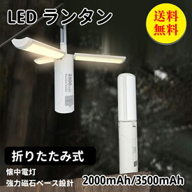 【送料無料】LEDランタン 充電式 キャンプランタン USB充電式 磁石ベース付き 停電 懐中電灯 防災 キャンプ LEDライト 小型 おしゃれ ミニ ランタン フック 折りたたみ式 多機能 警示灯モード 登山 夜釣り キャンプ 3500mAh 2000mAh 4×21.5cm 180g