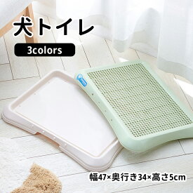 【送料無料】犬トイレ 犬 トイレ トレー 犬 ペットトイレ おしゃれ トイレトレーニング ペットトレー ワイド ペット用 フチもれ防止 いたずら防止 ふち漏れ フチ漏れ しつけ トイレトレー 幅47×奥行き34×高さ5cm