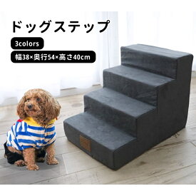 【送料無料】ドッグステップ ドッグスロープ 4段 ドッグ ステップ スロープ ペット 踏み台 犬用階段 ペット用階段 小型犬 室内犬 登り台 おしゃれ ソファー ベッド 幅38×奥行54×高さ40cm