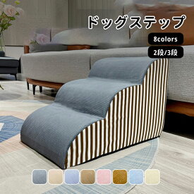 【送料無料】ドッグステップ ドッグスロープ 2段/3段 ドッグ ステップ スロープ ペット 踏み台 犬用階段 ペット用階段 小型犬 室内犬 登り台 おしゃれ ソファー ベッド 幅40×奥行40×高さ30cm 幅40×奥行60×高さ40cm