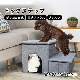 【送料無料】ドッグステップ ドッグスロープ 2段 折りたたみ式 犬ハウス ドッグ ステップ スロープ ペット 踏み台 犬用階段 ペット用階段 小型犬 室内犬 登り台 収納ボックス おしゃれ ソファー ベッド 猫ハウス 多用 幅38×奥行60×高さ36cm