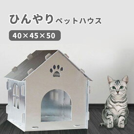 【送料無料】ペット ハウス 春夏用 ハウス 犬 猫 ハウス 夏用 ひんやり 冷感 簡単に組み立て 猫ハウス 犬ハウス 室内 通年用 おしゃれ ペット用ハウス かわいい ペット 長さ40×奥行45×高さ50