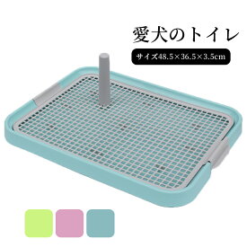 【送料無料】犬トイレ 犬 トイレ トレー 犬 ペットトイレ おしゃれ トイレトレーニング ペットトレー ワイド ペット用 フチもれ防止 いたずら防止 ふち漏れ フチ漏れ しつけ トイレトレー 幅48.5×奥行36.5×高さ3.5cm