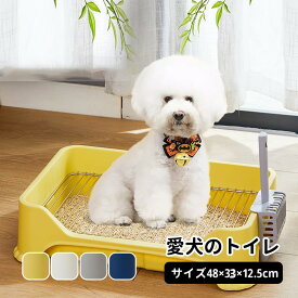 【送料無料】犬トイレ 犬 トイレ トレー 犬 ペットトイレ おしゃれ トイレトレーニング ペットトレー ワイド ペット用 フチもれ防止 いたずら防止 ふち漏れ フチ漏れ しつけ トイレトレー 幅48×奥行33×高さ12.5cm