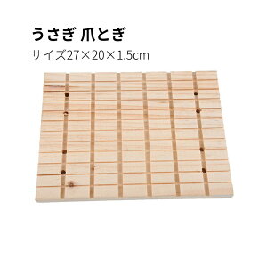 【送料無料】うさぎ 爪とぎ 爪研ぎ スクラッチボード 爪とぎ 木フェンス おもちゃ 爪とぎ ストレス解消 木製 ケージ 固定 噛むおもちゃ ウサギ ハムスター 猫 小動物 モルモット プレーリー