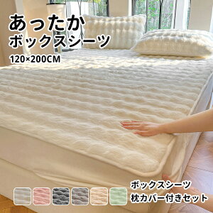 【送料無料】ベッドカバー あったか 冬 ボックスシーツ セミダブル 120×200 ふんわり 暖かい マイクロファイバー 高密度生地 防寒 起毛 洗える おしゃれ 冬用 寝具 ベッドシーツ マットレスカ