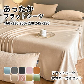 【送料無料】ベッドシーツ あったか 冬 フラットシーツ シングル セミダブル ダブル クイーン 160×230 200×230 245×250 ふんわり 暖かい マイクロファイバー 高密度生地 防寒 起毛 洗える おしゃれ 冬用 寝具枕カバー付き