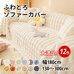 【送料無料】ソファーカバー かけるだけ ふわふわ あったか 秋冬 もこもこ 暖かい 防寒対策 洗濯可 おしゃれ かわいい 1人掛け 2人掛け 3人掛け 肘掛け 肘なし 洗える マルチカバー ソファー
