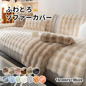 【送料無料】ソファーカバー かけるだけ ふわふわ あったか 秋冬 セパレート もこもこ 暖かい 防寒対策 洗濯可 おしゃれ かわいい 1人掛け 2人掛け 3人掛け 肘掛け 肘なし 洗える 滑り止め マ