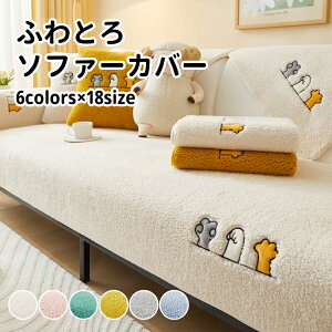 【送料無料】ソファーカバー 秋 冬 かけるだけ あったか ソファー カバー セパレート 暖かい 防寒対策 洗濯可 おしゃれ かわいい 1人掛け 2人掛け 3人掛け 肘掛け 肘なし 洗える 滑り止め マ