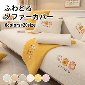 【送料無料】ソファーカバー 秋 冬 かけるだけ あったか ソファー カバー セパレート 暖かい 防寒対策 洗濯可 おしゃれ かわいい 1人掛け 2人掛け 3人掛け 肘掛け 肘なし 洗える 滑り止め マ