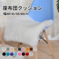 【送料無料】シートクッション 模造 ムートン シートクッション スクエア 40/45/50/60cm 17colors 長毛タ…