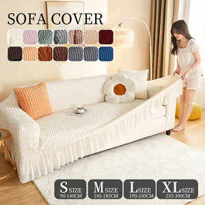 【送料無料】ソファーカバー 4人掛け 肘付き ストレッチ フリル かわいい ソファカバー 北欧 かけるだけ 伸縮性 ソファー カバー フィットカバー 伸びる ストレッチ性 かわいい シンプル 簡