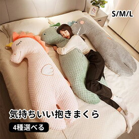 【送料無料】抱き枕 抱き枕 ぬいぐるみ 癒し 抱き枕 Mサイズ 約100cm 抱き枕カバー 付き 横向き 安眠 洗える マタニティ 妊娠 妊婦 だきまくら 可愛い 抱き 枕 ふわふわ