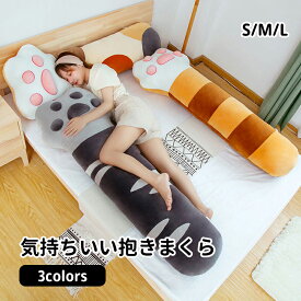 【送料無料】抱き枕 抱き枕 ぬいぐるみ 癒し 抱き枕 Sサイズ 約90cm 抱き枕カバー 付き 横向き 安眠 洗える マタニティ 妊娠 妊婦 だきまくら 可愛い 抱き 枕 ふわふわ 取り外し可能