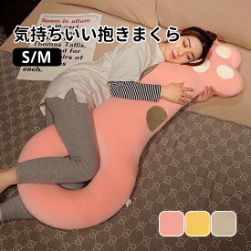 【送料無料】抱き枕 抱き枕 ぬいぐるみ 癒し 抱き枕 Sサイズ 約100cm 横向き 安眠 洗える マタニティ 妊娠 妊婦 だきまくら 可愛い 抱き 枕 ふわふわ