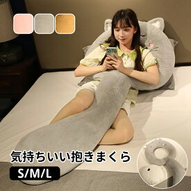 【送料無料】抱き枕 抱き枕 ぬいぐるみ 癒し 抱き枕 Mサイズ 約120cm 横向き 安眠 洗える マタニティ 妊娠 妊婦 だきまくら 可愛い 抱き 枕 ふわふわ