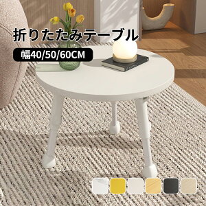 yze[u ܂肽 e[u a40 50 60cm [e[u  k ؐ l炵 q k  Vv  Z^[e[u ܂r e[u ȃXy[