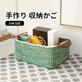 【送料無料】かご バスケット 収納ボックス Sサイズ Mサイズ 収納 かご 北欧 おしゃれ トイレットペーパー 収納ケース 籠 おむつ ランドリー ペットボトル おもちゃ 入れ 下着 荷物入れ 天然素材 編み 洗濯かご