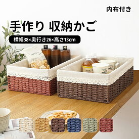 【送料無料】かご バスケット 収納ボックス 内布付き 38×26×13cm 収納 かご 北欧 おしゃれ トイレットペーパー 収納ケース 籠 おむつ ランドリー ペットボトル おもちゃ 入れ 下着 荷物入れ 編み 洗濯かご