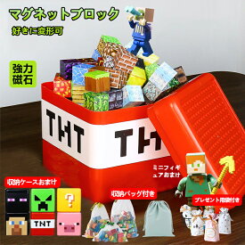 【ラッピング袋付き】【最安値挑戦】【国内在庫】磁石ブロック マインクラフト風 レゴ互換 マイクラ風 マグネットキューブ ブロック ランダム 磁石 ブロック おもちゃ 知育玩具 クリスマス 入園ギフト 誕生日プレゼント 卒業 こどもの日 クリスマスプレゼント