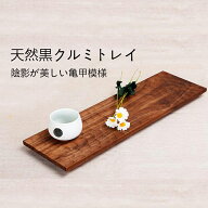 【送料無料】黒クルミ材 亀甲彫り 木製トレイ 手彫り模様 おうちカフェ お茶道具 スイーツ皿 卓上トレイ …
