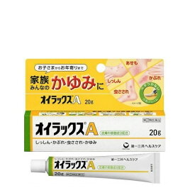 【第(2)類医薬品】【医療費控除対象】[第一三共ヘルスケア]オイラックスA 20g[皮膚炎]