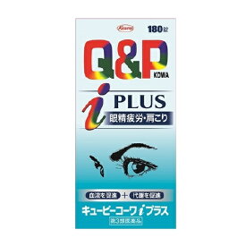 【第3類医薬品】 【医療費控除対象】キューピーコーワiプラス 180錠[眼精疲労 肩こり]