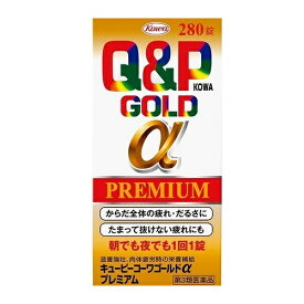 【第3類医薬品】[コーワ]キューピーコーワゴールドαプレミアム 280錠［滋養強壮］[送料無料（沖縄・離島を除く）]