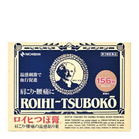 【第3類医薬品】【医療費控除対象】ロイヒつぼ膏(156枚入)[肩こり・腰痛・筋肉痛]