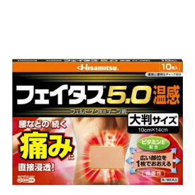 【第2類医薬品】【医療費控除対象】[メール便][送料無料]フェイタス5.0温感大判10枚[肩の痛み][腰の痛み][関節の痛み][筋肉の痛み][代金引換不可]