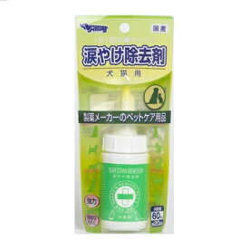 【ペット用ケア用品】[ナイガイ] 涙やけ除去剤 強力タイプ 犬猫用 60ml[犬猫用]