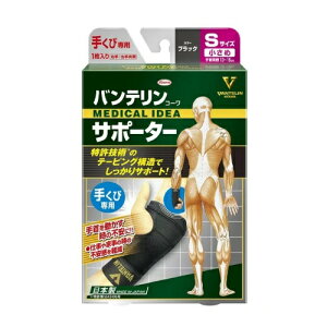 バンテリンコーワサポーター手くび専用ブラック小さめSサイズ(1枚入り)(左右共通)