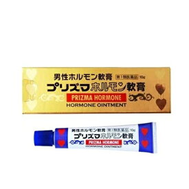 【第1類医薬品】[メール便][送料無料]プリズマホルモン軟膏 10g[性機能改善/男性ホルモン外用薬] [代金引換不可]※要メール確認