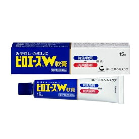 【第2類医薬品】ピロエースW 軟膏(15g)