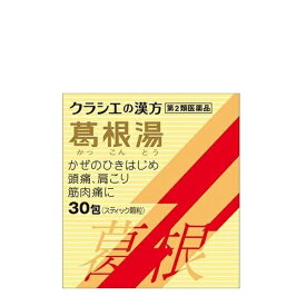 【第2類医薬品】【医療費控除対象】[クラシエ]葛根湯エキス顆粒 30包