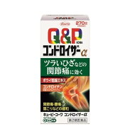 【第2類医薬品】キューピーコーワ コンドロイザーα(270錠入)[関節痛、腰痛、肩こり][送料無料（離島・沖…