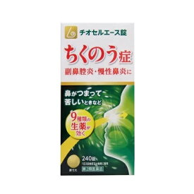 【第2類医薬品】[送料無料（離島・沖縄を除く）] チオセルエース 240錠 [鼻炎薬]