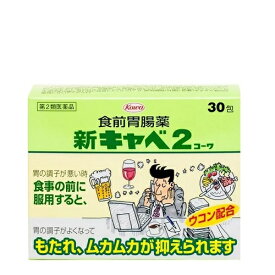 【第2類医薬品】新キャベ2コーワ 30包[胃腸薬]