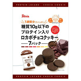 ☆シルビア 糖質10g以下のプロテイン入りロカボチョコクッキー 7枚入☆ロカボ　クッキー チョコレート