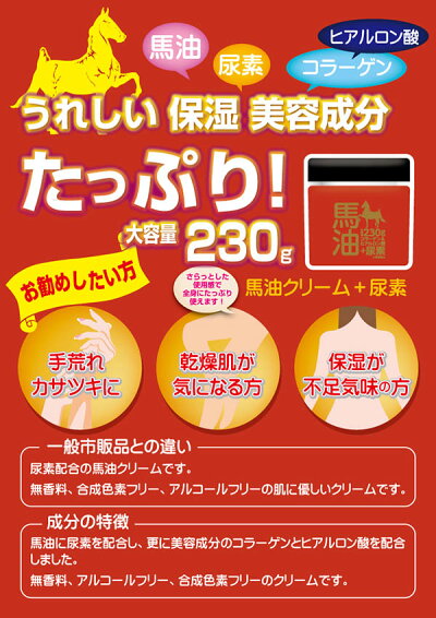 ☆ユニマットリケン馬油クリーム+尿素230g☆コラーゲンヒアルロン酸保湿