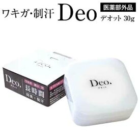 ☆薬用デオドラントクリーム 30g デオット deo.☆ワキガ 制汗 ムレ臭 汗臭