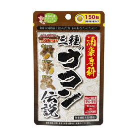 【メール便対応】【1ヶ月分】☆≪健康応援サポーターシリーズ≫ジャパンギャルズ　三種のウコン伝説　150粒☆うこん　クルクミン