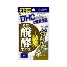 【10袋セット】【メール便のみ送料無料】☆DHC 熟成醗酵エキス+酵素 20日 60粒×10袋☆　酵素　ダイエット　