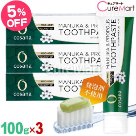 cosana コサナ プロポリス入り マヌカハニー MGO400+ 歯磨き粉 100g◆3本セット 緑 マヌカオイル配合 発泡剤 なし 防腐剤無添加 フッ素なし歯磨き粉 プロポリス ニュージーランド産 はちみつ MANUKA ＆ PROPOLIS TOOTHPASTE はみがき 口臭予防 フッ素フリー
