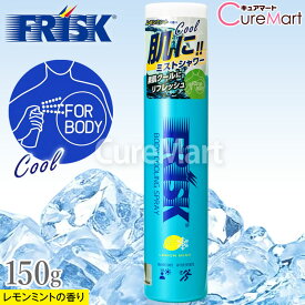 【送料無料】【在庫限り】FRISK ボディ クーリングスプレー 150g レモンミントの香り 日本製 冷感スプレー ボディ化粧水 逆さOK メントール配合 ひんやり 瞬間 冷却スプレー 皮膚 素肌 直接 ボディローション ボディスプレー スキンケア 保湿 冷たい ドウシシャ フリスク