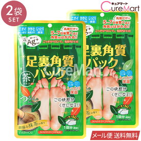 足裏角質パック 朝摘み抹茶の香り◆2袋セット 銀イオンAg+ 日本製 EVERYYOU【メール便送料無料】1000円ポッキリ 竹酢液 角質除去 足 角質取り フットパック かかと フットケア 足パック 足の臭い 対策 足のにおい かかとケア つるつる 踵 茶カテキン エブリユー ドウシシャ